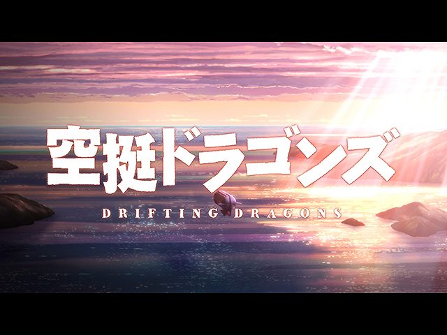 PV「空挺ドラゴンズ」