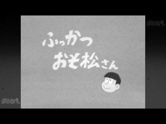 第1話 「ふっかつ おそ松さん」