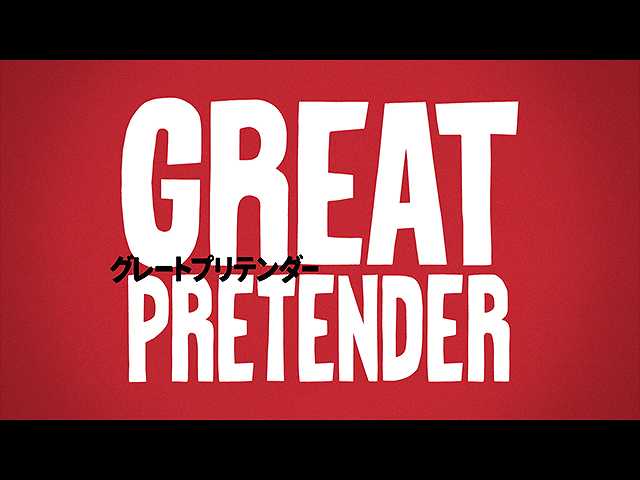 PV「GREAT PRETENDER」