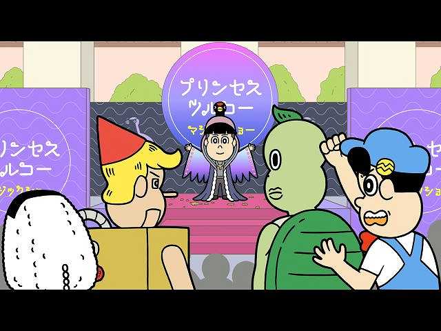 第214話 「プリンセスツルコー」