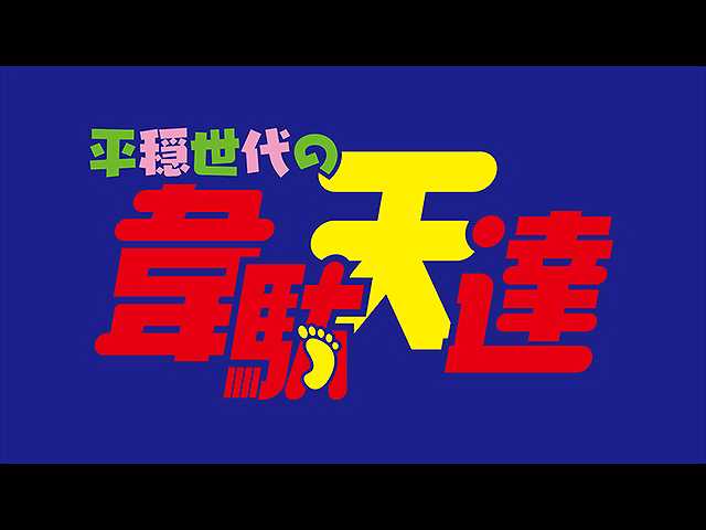 15秒予告