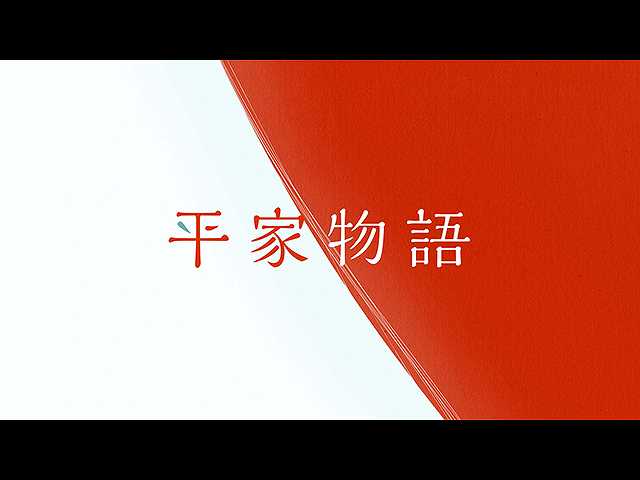 平家物語 90秒予告 フジテレビの人気ドラマ・アニメ・映画が見放題＜FOD＞