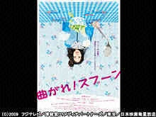 曲がれ!スプーン