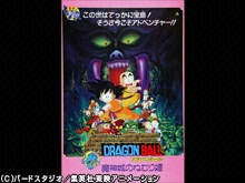 劇場版 ドラゴンボール 魔神城のねむり姫