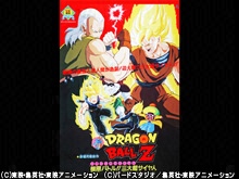 劇場版 ドラゴンボールZ 極限バトル!!三大超サイ…