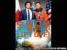 宇宙兄弟 フジテレビの人気ドラマ アニメ 映画が見放題 Fod