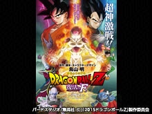 ドラゴンボールZ 復活の「F」