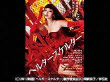 ヘルタースケルター