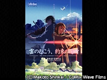 雲のむこう、約束の場所