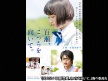 百瀬、こっちを向いて。