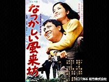なつかしい風来坊