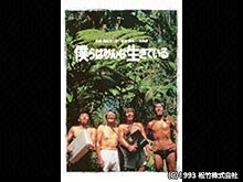 僕らはみんな生きている