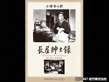 長屋紳士録