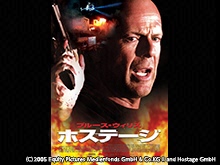 (字幕版)ホステージ