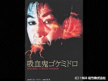吸血鬼ゴケミドロ