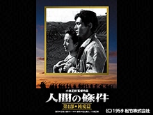 人間の條件 第1部 純愛篇