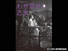 わが恋せし乙女
