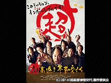 超高速!参勤交代