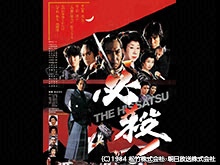 必殺!THE HISSATSU
