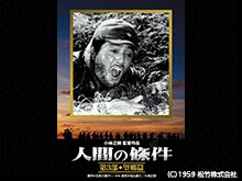 人間の條件 第3部 望郷篇