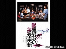 配達されない三通の手紙
