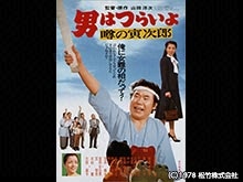 男はつらいよ 噂の寅次郎