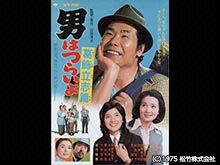 男はつらいよ 葛飾立志篇
