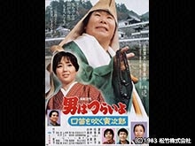 男はつらいよ 口笛を吹く寅次郎