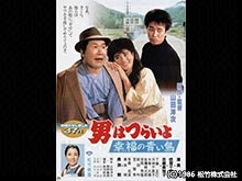 男はつらいよ 幸福の青い鳥
