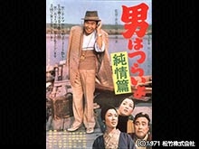 男はつらいよ 純情篇