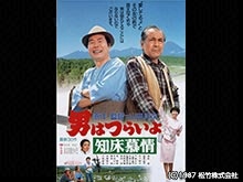 男はつらいよ 知床慕情