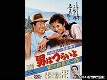 男はつらいよ 寅次郎真実一路