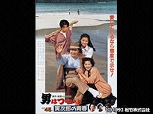男はつらいよ 寅次郎の青春