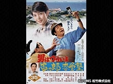 男はつらいよ 寅次郎恋愛塾
