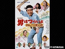 男はつらいよ 翔んでる寅次郎