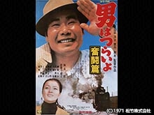男はつらいよ 奮闘篇