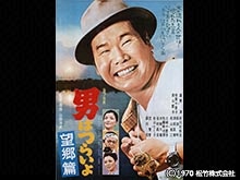 男はつらいよ 望郷篇