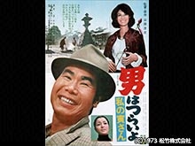 男はつらいよ 私の寅さん