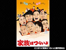 家族はつらいよ