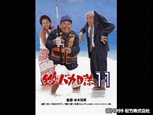 釣りバカ日誌11