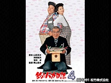 釣りバカ日誌4