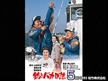 釣りバカ日誌5