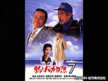 釣りバカ日誌7