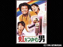虹をつかむ男