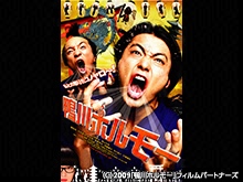 鴨川ホルモー