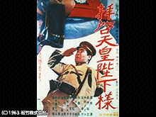 拝啓天皇陛下様