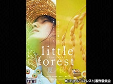 リトル・フォレスト 夏・秋