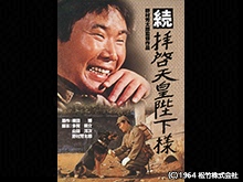 続・拝啓天皇陛下様