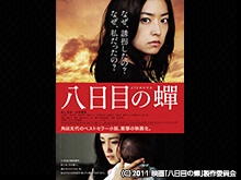 八日目の蝉