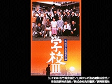 学校III